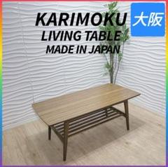 ◇カリモク◇カリモク60◇日本製◇リビングテーブル◇ロー