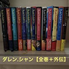 2025年最新】ダレンシャンの人気アイテム - メルカリ