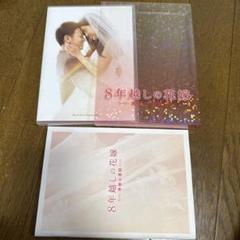 8年越しの花嫁 奇跡の実話 [豪華版] [初回限定生産]