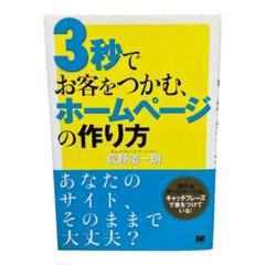 3秒でお客をつかむ、ホームページの作り方　キャッチフレーズマーケター