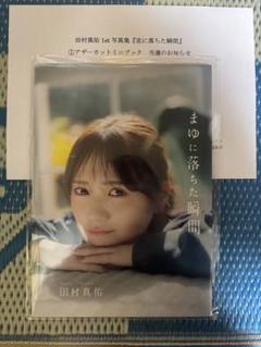 乃木坂46 田村真佑1st写真集 アザーカットミニブック 恋に落ちた