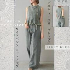 【送料込】セットアップ ブルー デニム パンツ ノースリーブ デニム ノースリーブトップス ワイドパンツ セットアップ ブルー