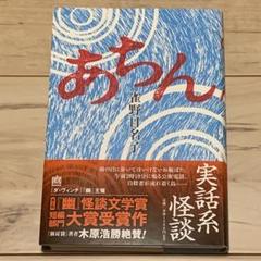 初版帯付 雀野日名子 あちん 第二回幽怪談文学賞受賞メディアファクトリー刊