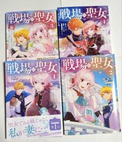 戦場の聖女～妹の代わりに公爵騎士に嫁ぐことになりましたが、今は幸せです～1~4巻