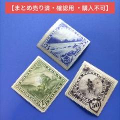 3812 外国切手 トゥヴァ（現ロシア連邦） 1930年代 風景 変形3種 3812 外国切手 トゥヴァ（現ロシア連邦） 1930年代 風景 変形3種