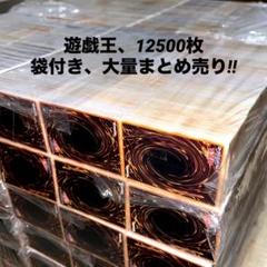 遊戯王 大量まとめ売り 袋付き 約15000枚 引退品 未仕分け 引取品 ② 遊戯王 大量 まとめ売り15000枚 引退品 業者引き取り品！！