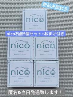 新品未開封品 おまけ付き】nico石鹸 ナチュラルベビーソープ 5個