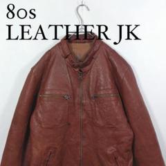 80s ヴィンテージ　シングルライダースジャケット ラムレザー　L ブラウン