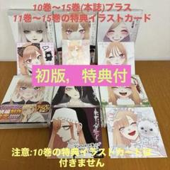 その着せ替え人形は恋をする　初版印刷　特典付き　2冊 2025年最新】その着せ替え人形は恋をする 初版の人気アイテム
