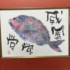 片岡鶴太郎 複製画 威風堂々 - メルカリ