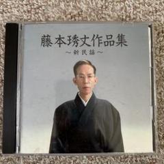 三味線　藤本琇丈作品集〜新民謡〜　CDのサムネイル