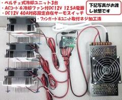 ペルチェ式冷却装置No.1 ＋温度制御セット ペルチェ式電子クーラー | 製品紹介 | 電装産業株式会社