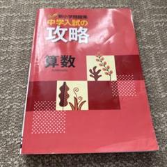 中学入試の攻略 国語・算数 2冊セット 2025年最新】中学入試の攻略の人気アイテム - メルカリ