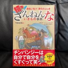 続々ざんねんないきもの事典