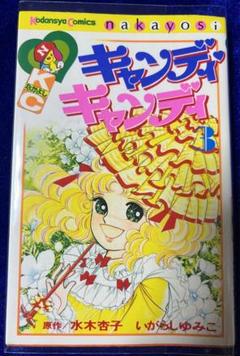 【講談社】キャンディ♡キャンディ ③ / 原作・水木杏子、いがらしゆみこ