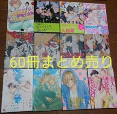 BLコミック 60冊 まとめ売り セット売り - メルカリ