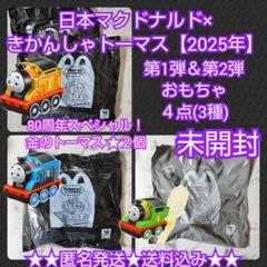 日本マクドナルド×きかんしゃトーマス【2025年】おもちゃ４点(3種)金GOLD
