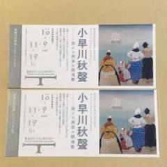 専用ページ 小早川秋聲展 チケット2枚