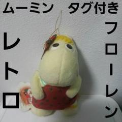 ムーミン　POM POM DOLL フローレン　ぬいぐるみ　レア Amazon.co.jp: ムーミン フローレン ぬいぐるみ S 全長28×19
