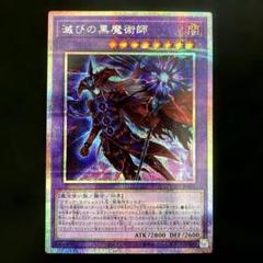 匿名配送 遊戯王 滅びの黒魔術師 プリズマ プリシク 1枚 - メルカリ