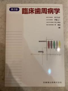 臨床歯周病学　第3版 臨床歯周病学 第3版 | 村上 伸也, 申 基喆, 齋藤 淳, 山田 聡