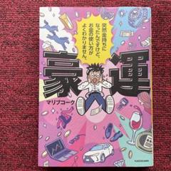 豪運 突然金持ちになったんですけど、お金の使い方がよくわかりません。