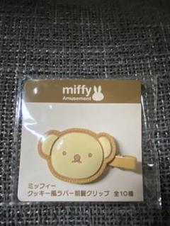 ミッフィー　クッキー風ラバー前髪クリップ