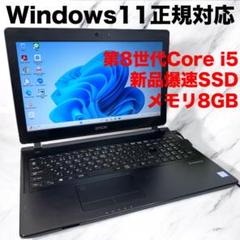 Windows11正規対応ノートパソコン✨第8世代i5✨新品SSD✨2019年製
