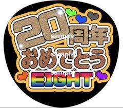 厚紙補強【翔太】【章大】【安田くん♡】【渡辺くん♡】高品質で目立つうちわ文字 厚紙補強【翔太】【章大】【安田くん♡】【渡辺くん♡】高品質で