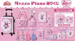 完璧 2025年最新】メゾピアノ当たりくじの人気アイテム - メルカリ その他