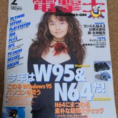 激レア 電撃王 1996 2月号 宝生舞 匿名配送 送料無料