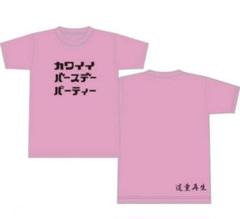 道重さゆみ　バースデーイベント　tシャツ　21歳　サイズL hq720.jpg?sqp=-