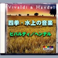 CD　「聴きたくてヴィバルディ＆ヘンデル」