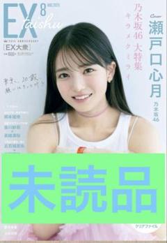 EX大衆10月号日向坂４６三期生カード＆サイン入りチェキ応募券10枚 EX大衆10月号日向坂46三期生カード＆サイン入りチェキ応募