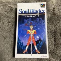 【スーパーファミコンソフト】ソウルブレイダー 箱説付 動作確認済