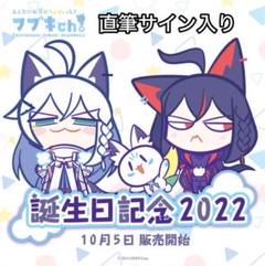 白上フブキ　三周年記念　誕生日記念2022　直筆サインポストカード　セット 白上フブキ 誕生日記念2022 箔押し複製サイン＆メッセージ入り