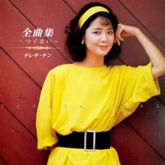 テレサ・テン　全曲集　つぐない　CD　ベスト