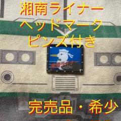 新品未開封　品川駅開業120周年記念ピンズセット JR東日本 元祖山手線 品川線開業120周年記念ピンズセット 鉄道