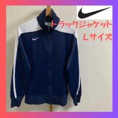 ナイキ nike トラックジャケット ネイビー L ジャージ ロゴ刺繍 おしゃれ