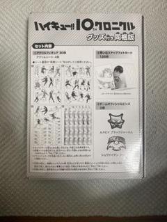 ハイキュー!! 10thクロニクルグッズ付同梱版 本無し - メルカリ