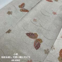 小紋 地紋お越し 可愛い蝶に花ビラ 正絹 AK-6962 - メルカリ