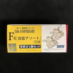 ガンダム　箸置き 和テイストがクールな『機動戦士ガンダム』デザインの九谷焼