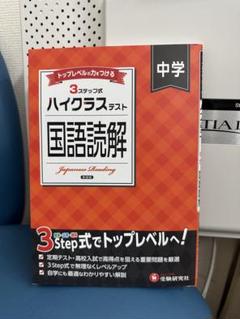 【新品未使用】ハイクラス国語読解 中学