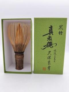茶筅 伝統工芸士 久保良斉作 4本セット 茶筅×3本（1本割れあり）荒穂茶筅１本 茶筅 伝統工芸士 久保良斉作 4本セット 茶筅×3本（1本割れあり