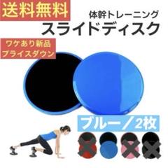 送料無料！2枚組【スライドディスク★ブルー】自重トレーニング 体幹 ワケあり新品