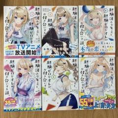 漫画版 経験済みなキミと、経験ゼロなオレが、お付き合いする話
