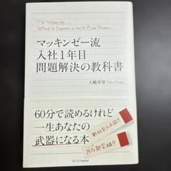 マッキンゼー流入社1年目問題解決の教科書 Amazon.co.jp: マッキンゼー流 入社1年目問題解決の教科書