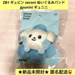 【即日発送】 新品未開封 zeroni ギュニニ ぬいぐるみ カード付 ZB1 ギュビン zeroni ぬいぐるみバンド gyunini ギュニニ - メルカリ