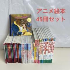 ディズニー絵本セット 約40冊