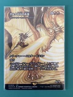 グルグ火山の赤竜foil 天野 ショーケース エインシャント MTG